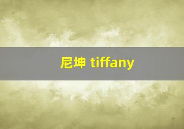 尼坤 tiffany